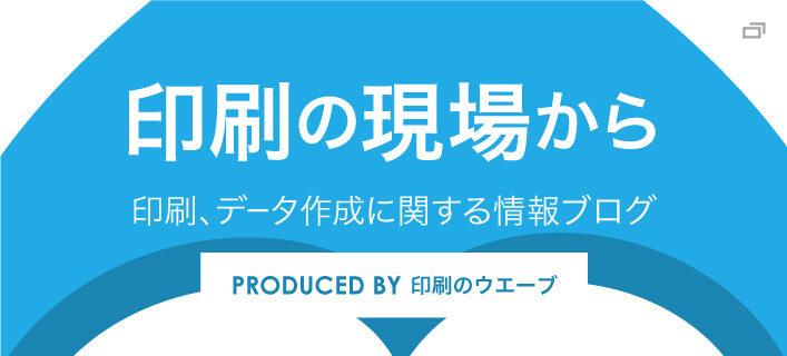 印刷の現場から -印刷通販WAVEのブログ
