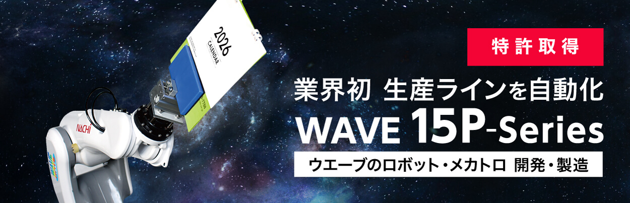 業界初生産ラインを自動化 WAVE15P-Series ウエーブのロボット・メカトロ 開発・製造